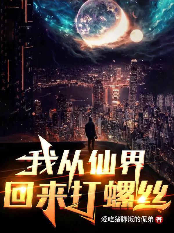 我从仙界穿回来了可可粥