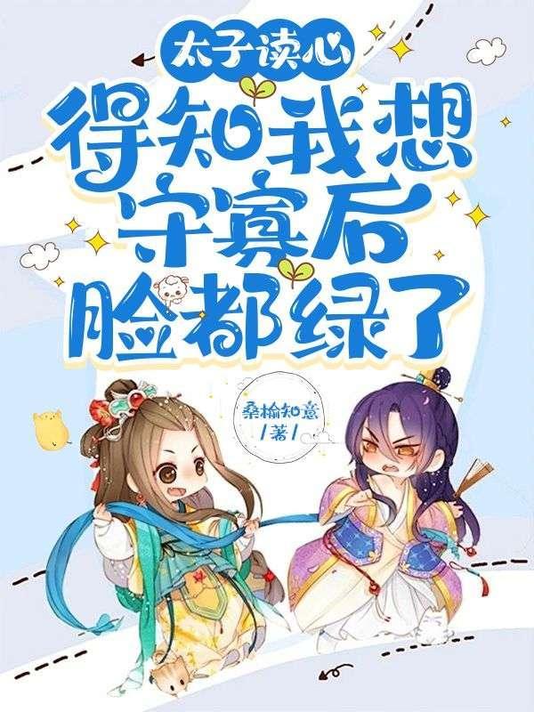 太子一心想娶我