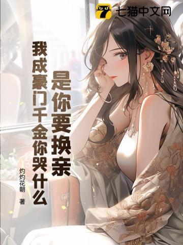 是你要换亲