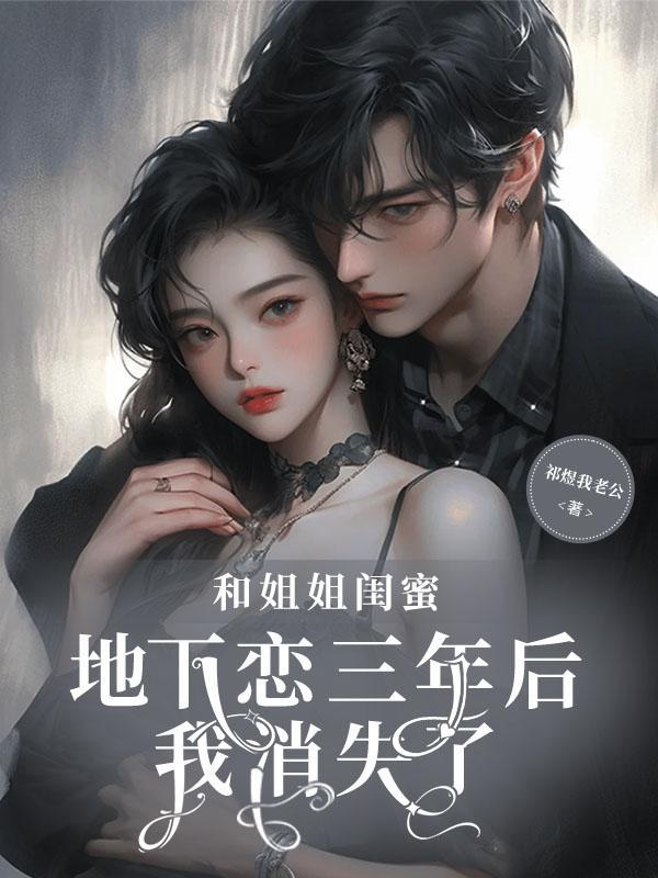 和闺蜜弟弟恋爱了