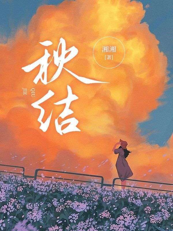 秋结子是啥时间
