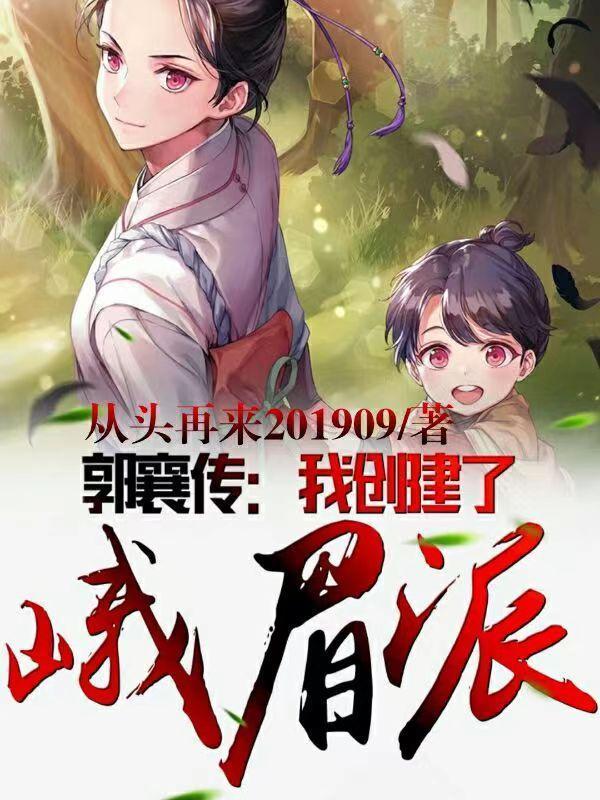 峨眉派是郭襄
