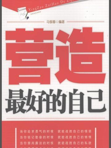 打造最好的自己作文