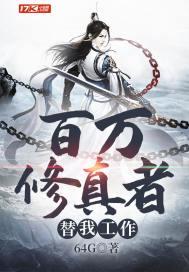 百万修炼者被我气哭了