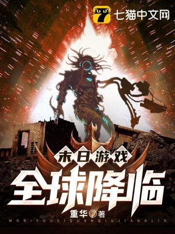 末日游戏全球降临西米