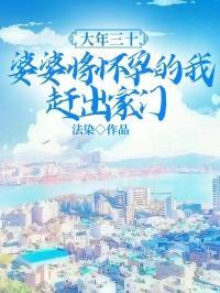 婆婆将怀孕的我赶出家门好吗