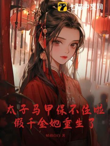 假千金她又美又飒