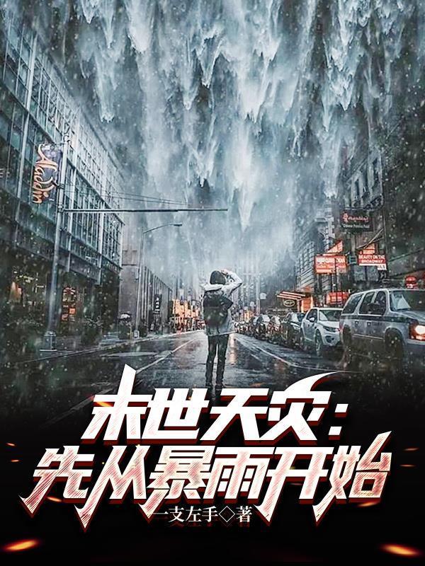 末世天灾文合集