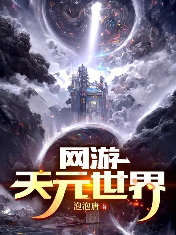 天元界天元大帝