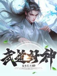 武道封神观魔点可以加点