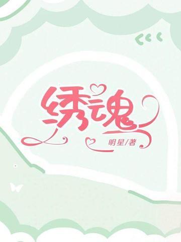 绣魂针苏蘅大结局