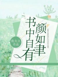 书中自有颜如聿全文免费