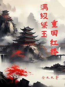 红楼之林黛玉有两大金手指