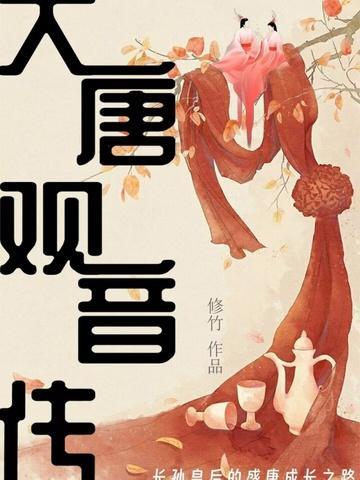 观音传奇大结局