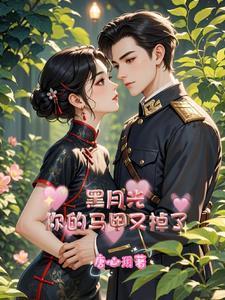 黑月光竹马by