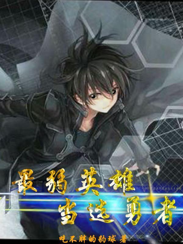 最弱强者