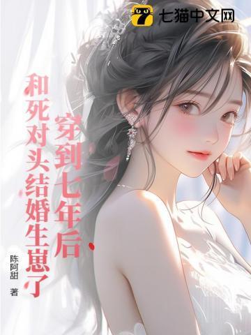 穿到七年后和死对头结婚了 百度