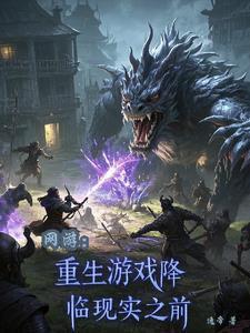 重生之网游完本