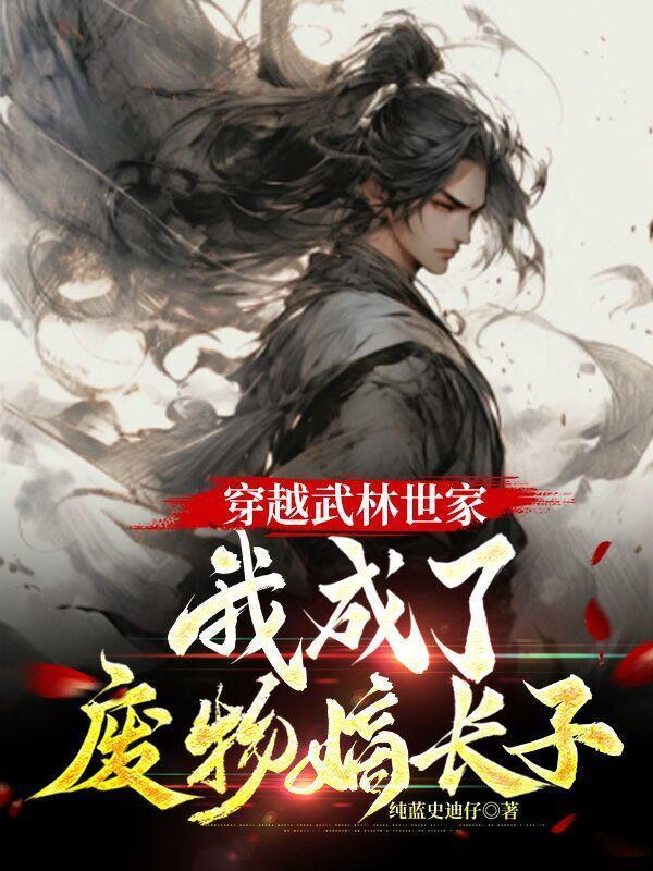 穿越成武林高手的