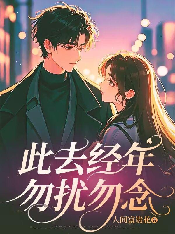 此去经年 什么意思