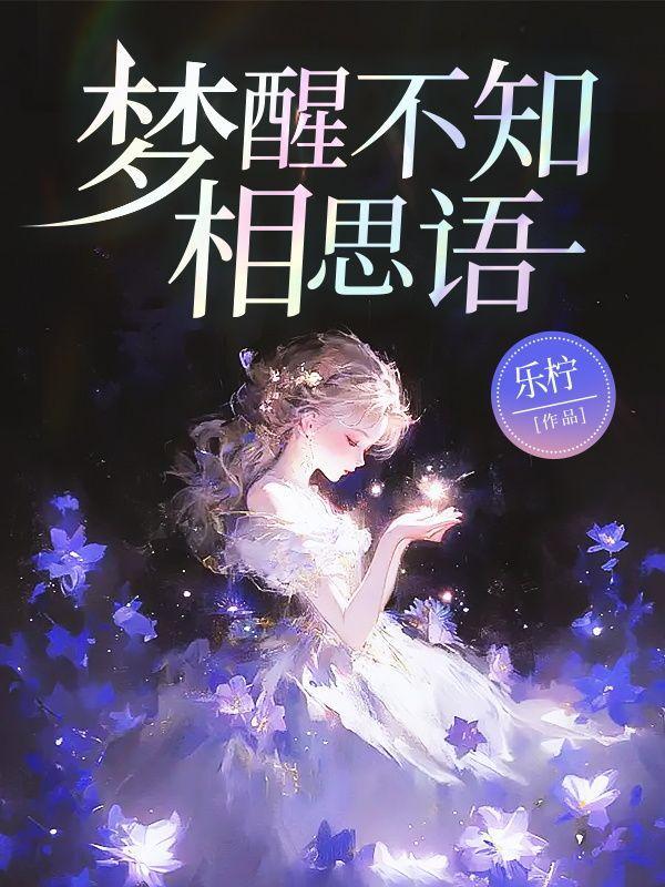 梦醒不知爱欢凉什么意思