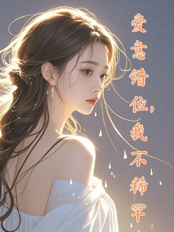 错位的爱的说说