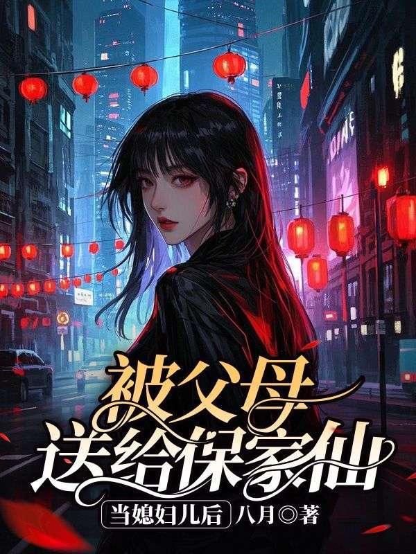 保家仙送走以后对家里有什么影响