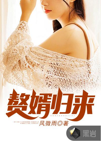 赘婿归来全文免费阅读最新