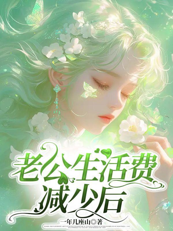 怎么提醒老公给生活费
