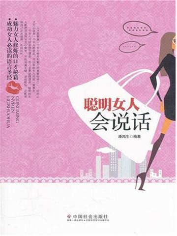 聪明女人会说话吗