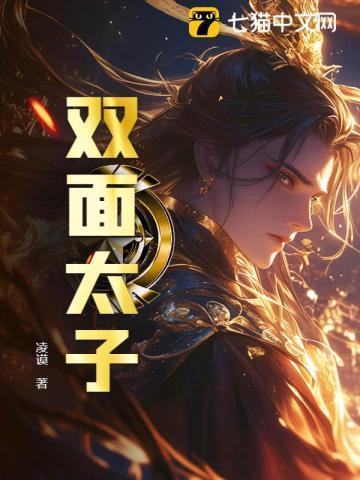 双面太子妃好看吗