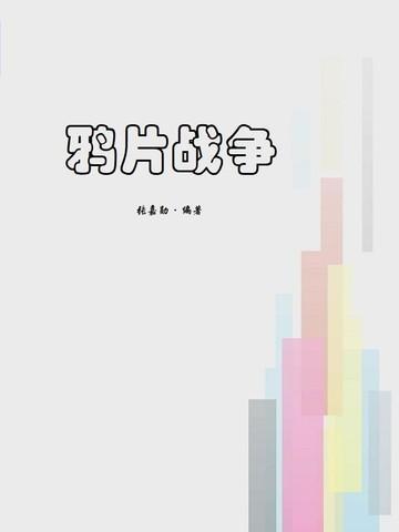 鸦片战争观后感300字