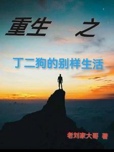 丁二狗免费全集第一章
