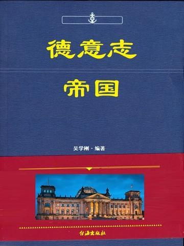 德意志帝国存在时间