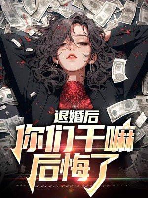退婚之后两个人都真香了