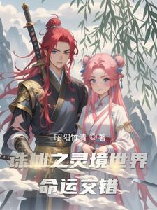 诛仙之轮回百年