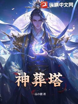 神葬塔全文TXT免费阅读