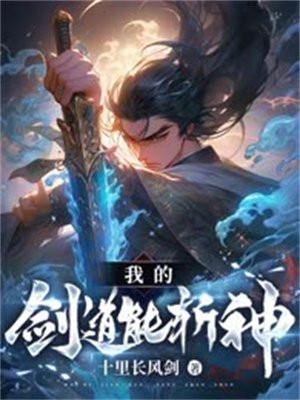 剑道独尊我的剑魂强无敌