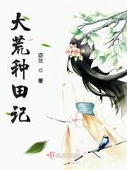大荒种田记有没有男主