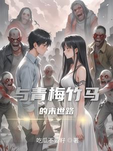 冤家路之青梅竹马