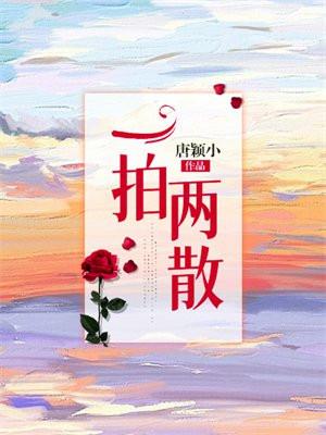 一拍两散同义词