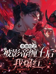 高冷影帝本质是粘人精
