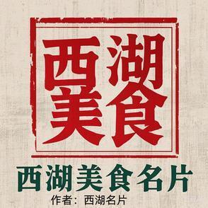 西湖著名美食