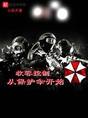 收容控制从保护伞公司开始起点