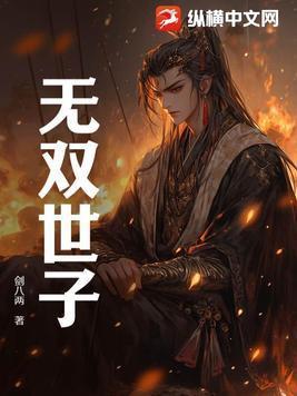 无双世子短剧合集