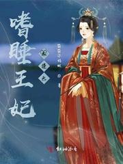 嗜睡王妃爱使毒 完结