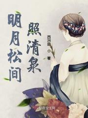 明月松间照清泉石上流表达了什么意思
