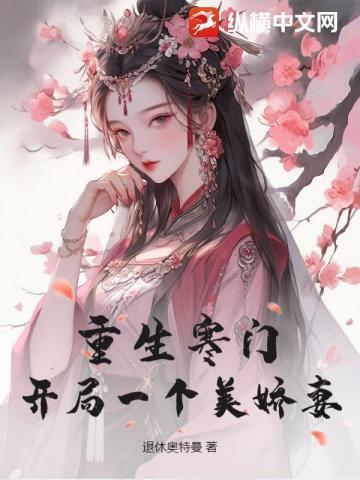 开局一个美娇妻