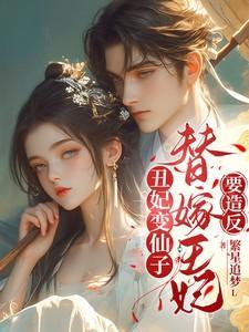 替嫁丑女大结局