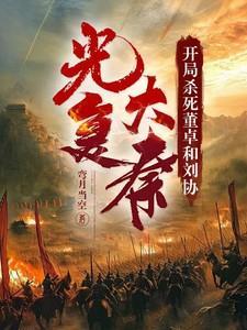 开局斩董卓的